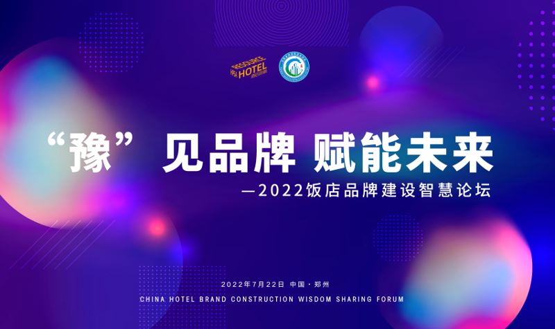 2022饭店品牌建设智慧论坛即将启幕，邀您相聚郑州！
