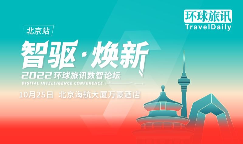 2022 环球旅讯数智论坛（北京站）