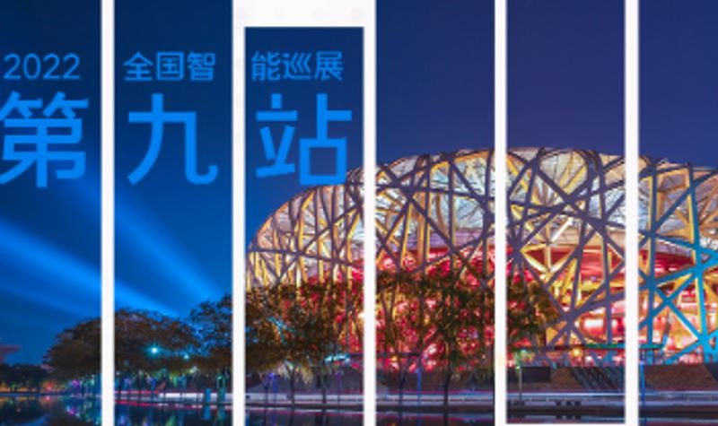 未来居全国智能巡展·北京站