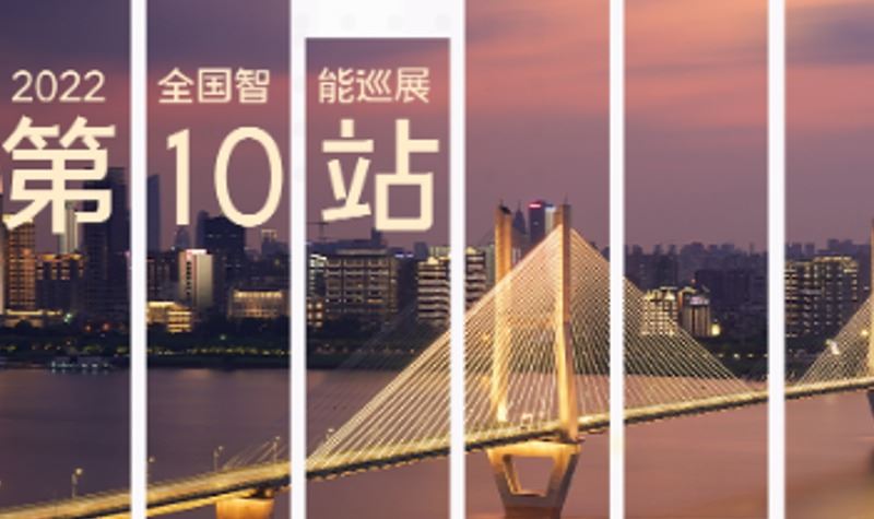 未来居科技：2022未来居全国智能巡展·武汉站
