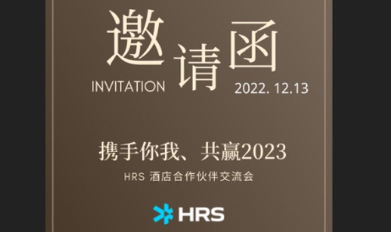 携手你我、共赢2023—HRS 酒店合作伙伴交流会