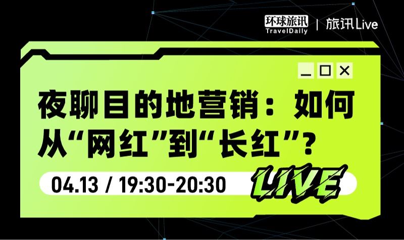 旅讯Live | 夜聊目的地营销：如何从“网红”到“长红”？