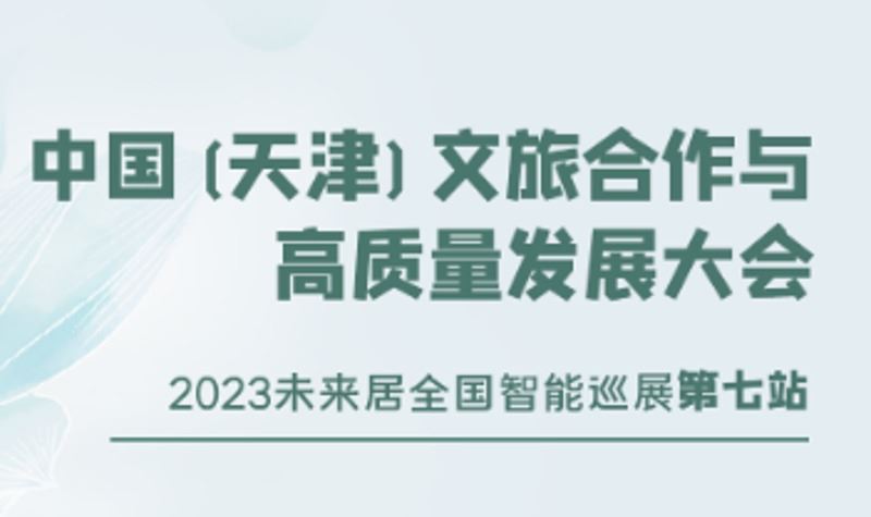 中国（天津）文旅合作与高质量发展大会