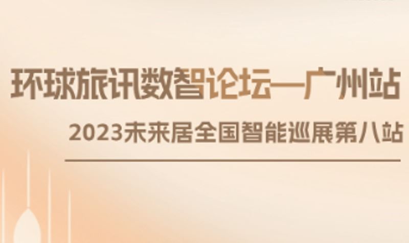未来居科技2023全国智能巡展·广州站