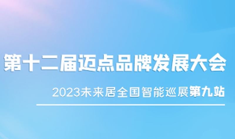 未来居2023全国智能巡展·上海站