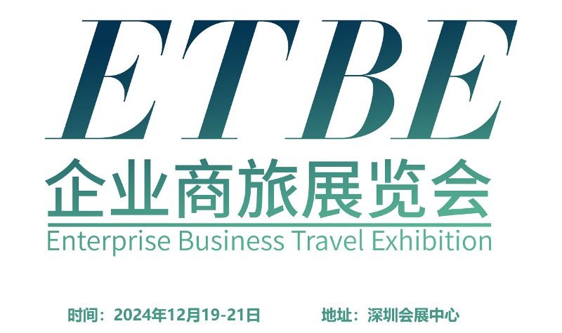 2024深圳国际企业商旅展览会