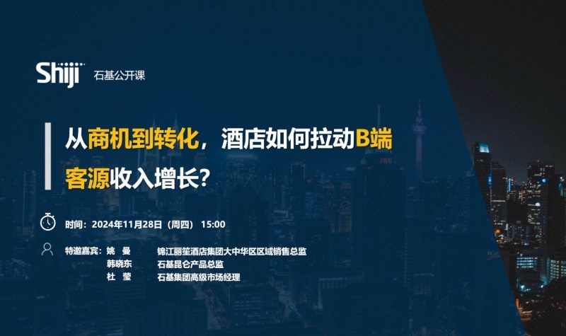 公开课报名 | 从商机到转化，酒店如何拉动B端客源收入增长？