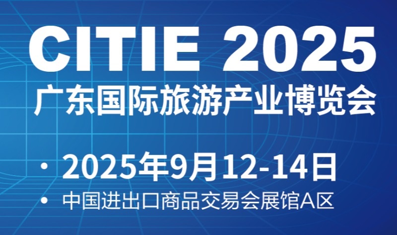 2025广东国际旅游产业博览会