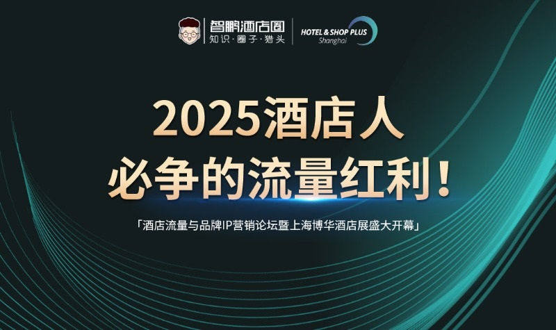 2025酒店流量与品牌IP营销论坛