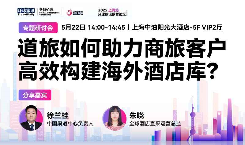 环球旅讯数智论坛-专题会：道旅如何助力商旅客户高效构建海外酒店库？