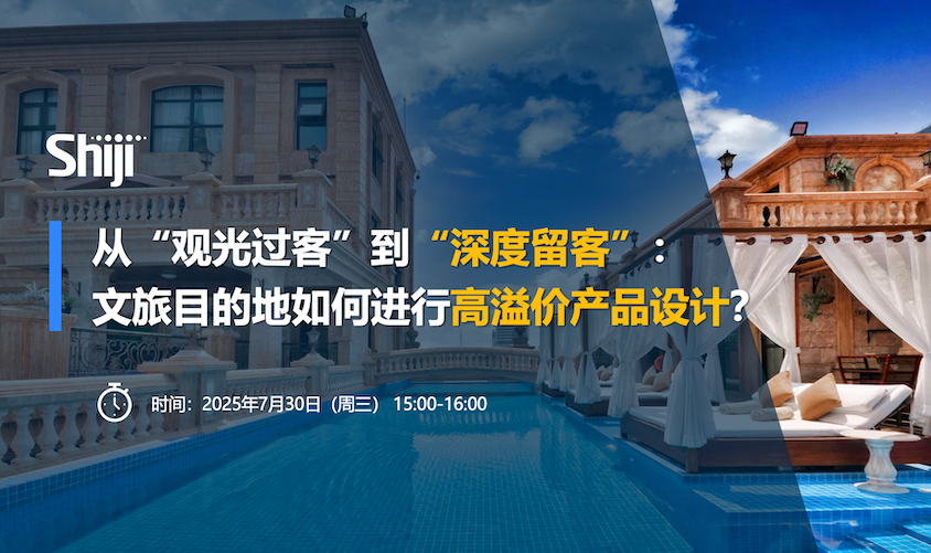从“观光过客”到“深度留客”： 文旅目的地如何进行高溢价产品设计？