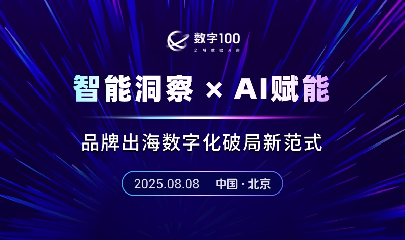智能洞察 ×AI赋能：品牌出海数字化破局新范式 | 8月8日北京