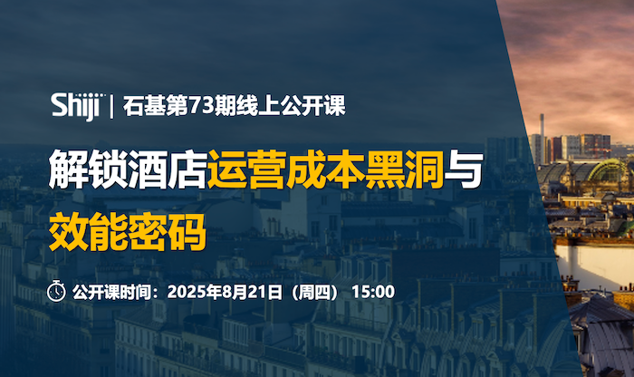 石基公开课 | 解锁酒店运营成本黑洞与效能密码