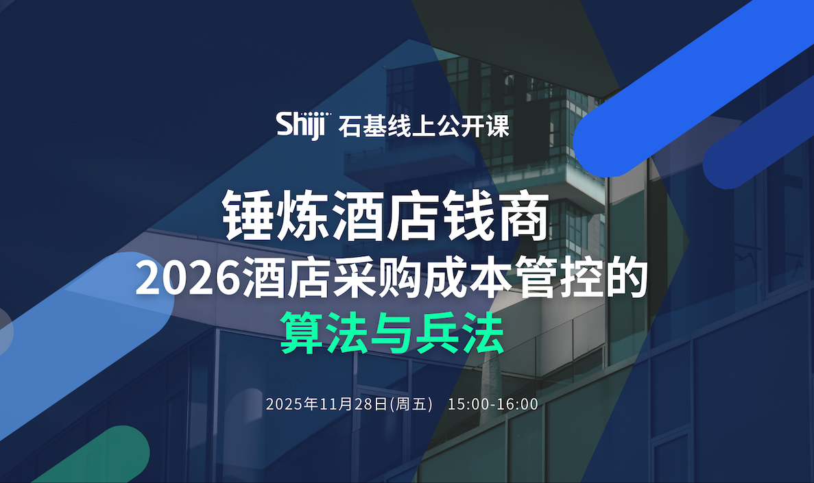 石基公开课 | 锤炼酒店钱商 ：2026酒店采购成本管控的算法与兵法