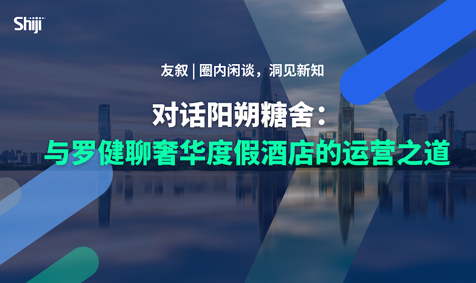 石基公开课 | 对话阳朔糖舍:与罗健聊奢华度假酒店的运营之道