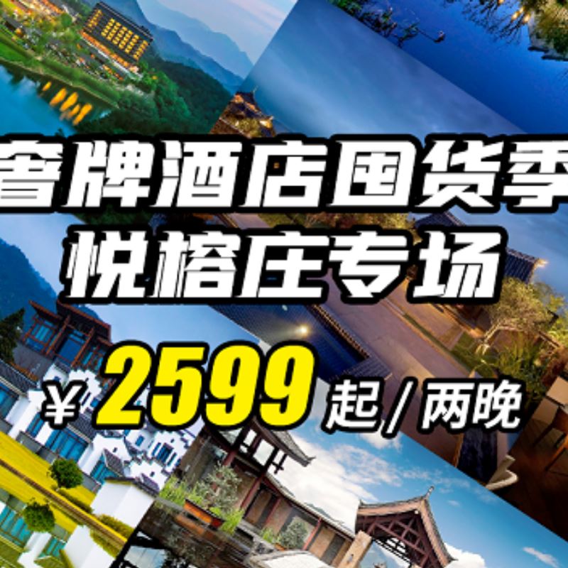 周末酒店48小时不间断直播，联合悦榕庄等品牌酒店带货200万