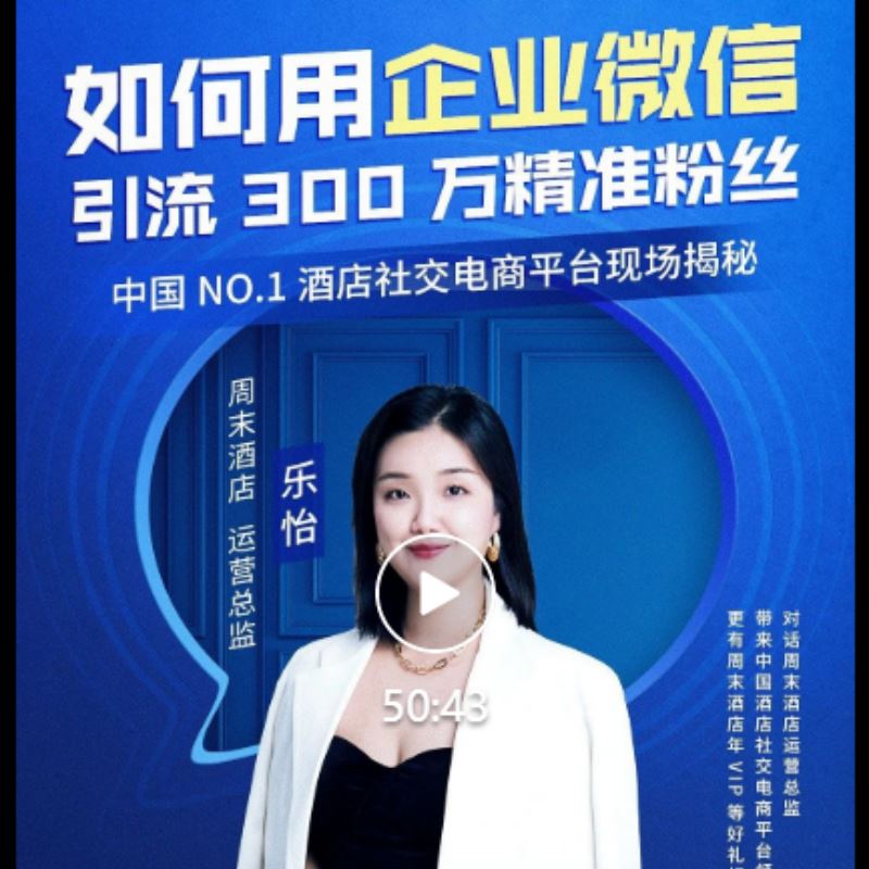 周末酒店：如何用企业微信引流300万精准粉丝？