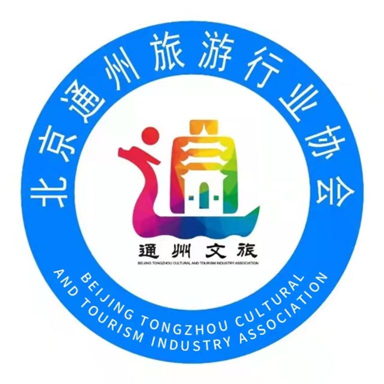 北京通州文旅协会