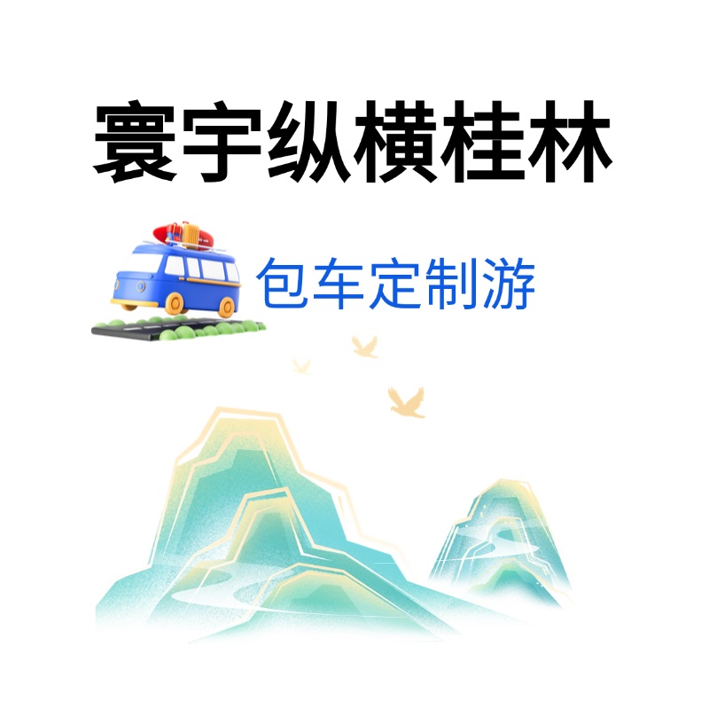 寰宇纵横桂林