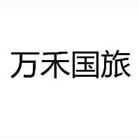 万禾国旅