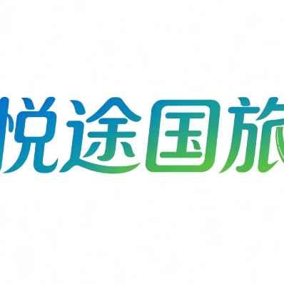 悦途国旅
