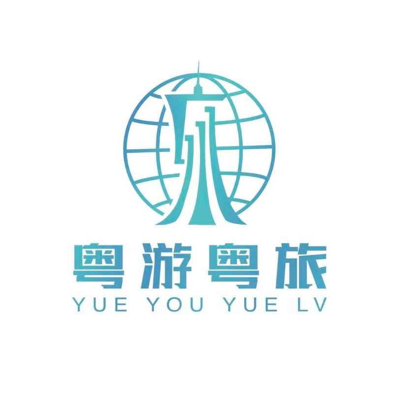 粤旅国际旅行社