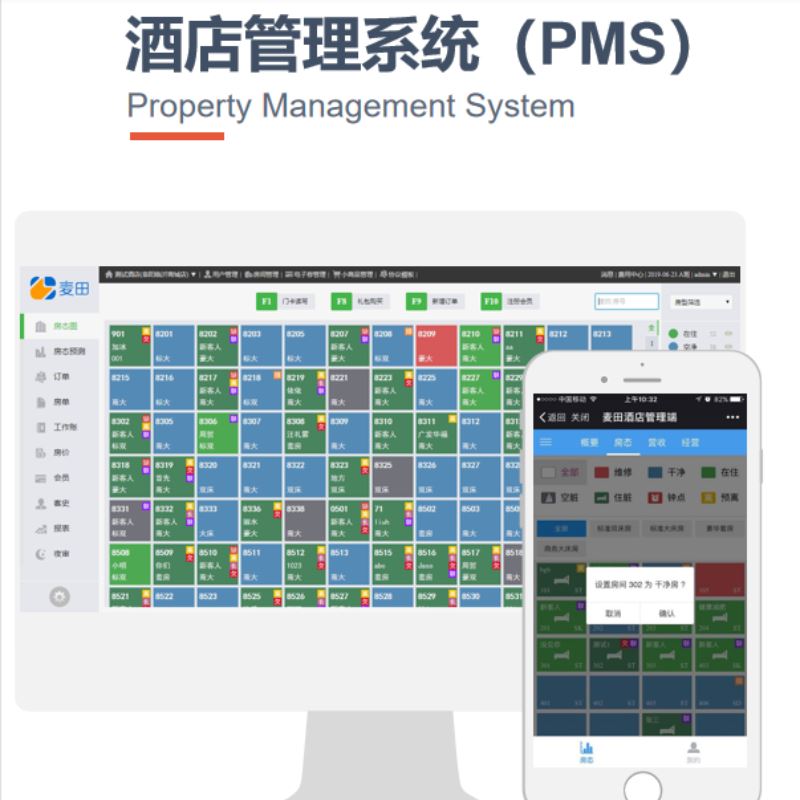 麦田云PMS酒店管理系统