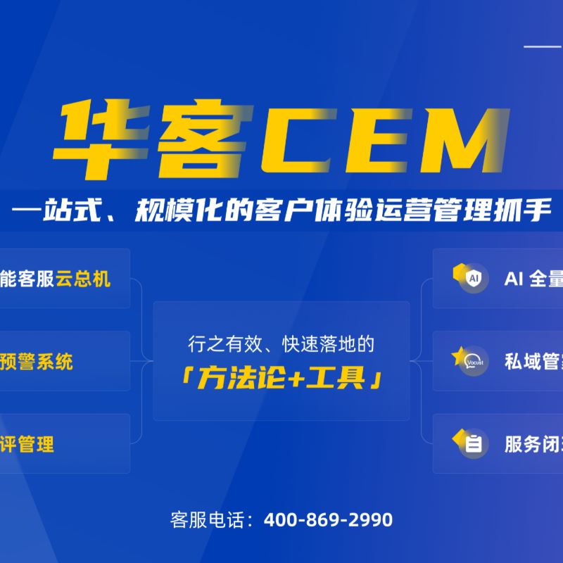 华客CEM客户体验管理中台