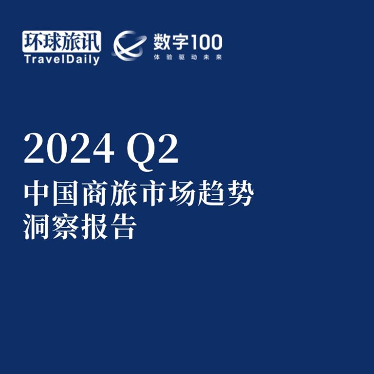 2024Q2中国商旅市场趋势洞察报告