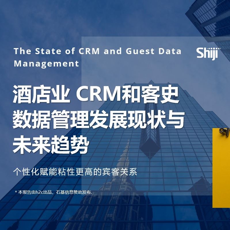 酒店业CRM和客史数据管理发展现状与未来趋势