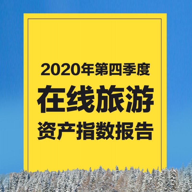 2020年Q4在线旅游资产指数报告-中国旅游研究院&马蜂窝