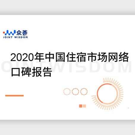 《2020中国住宿业市场网络口碑报告》