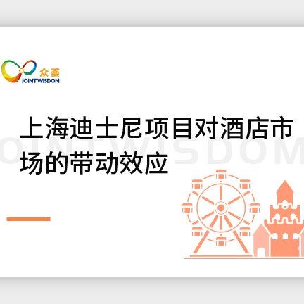 上海迪士尼项目对酒店市场的带动效应