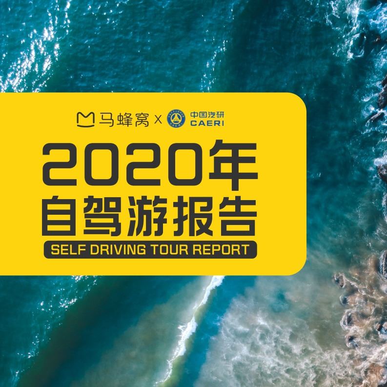 《2020年自驾游报告-马蜂窝&中国汽研》