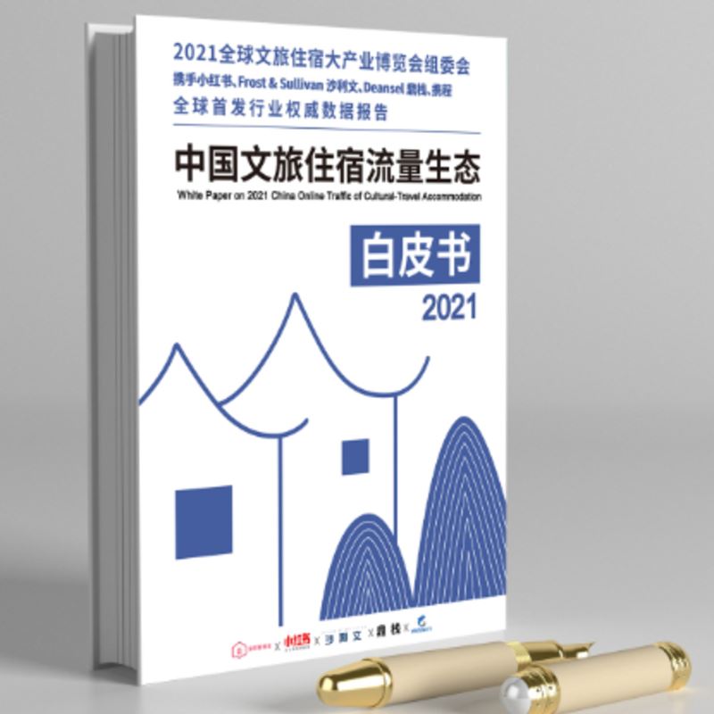 《抢先版-2021中国文旅住宿流量生态白皮书》