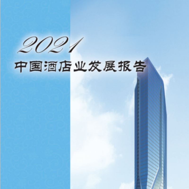 《2021年中国酒店业发展报告》
