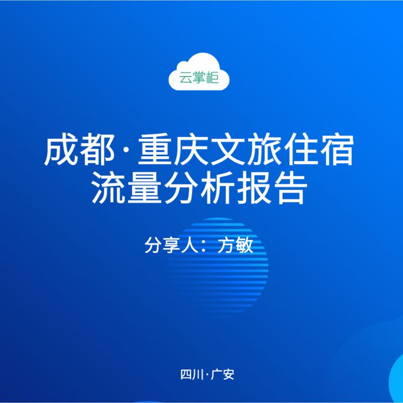 《2021-成都&重庆文旅住宿流量报告-云掌柜》