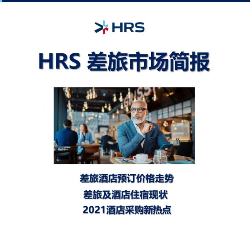 HRS 2021上半年差旅酒店市场简报