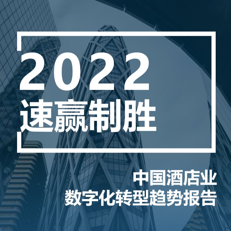 速赢制胜-2022年中国酒店业数字化转型趋势报告