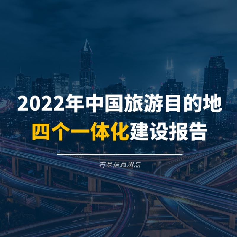 2022年中国旅游目的地四个一体化建设报告