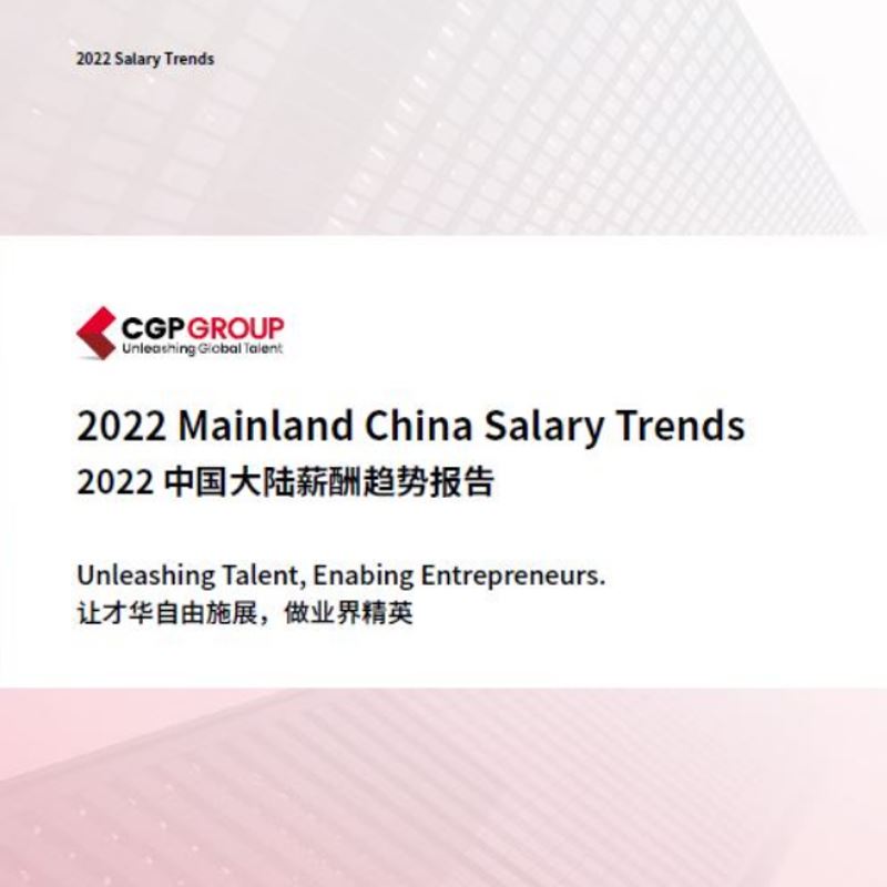 CGP Group：《2022中国大陆薪酬趋势报告》