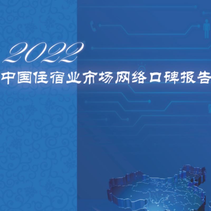 《2022中国住宿业市场网络口碑报告》