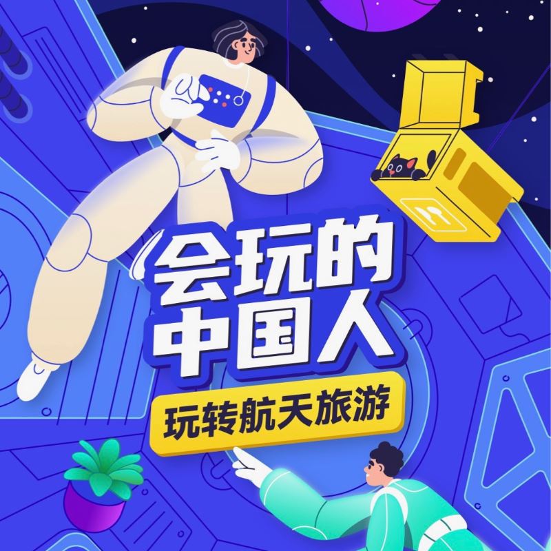 《《会玩的中国人：玩转航天旅游》》