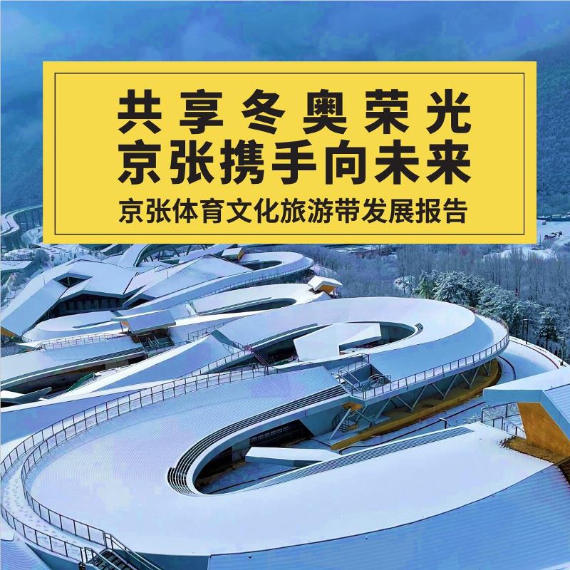《京张体育文化旅游带发展报告》