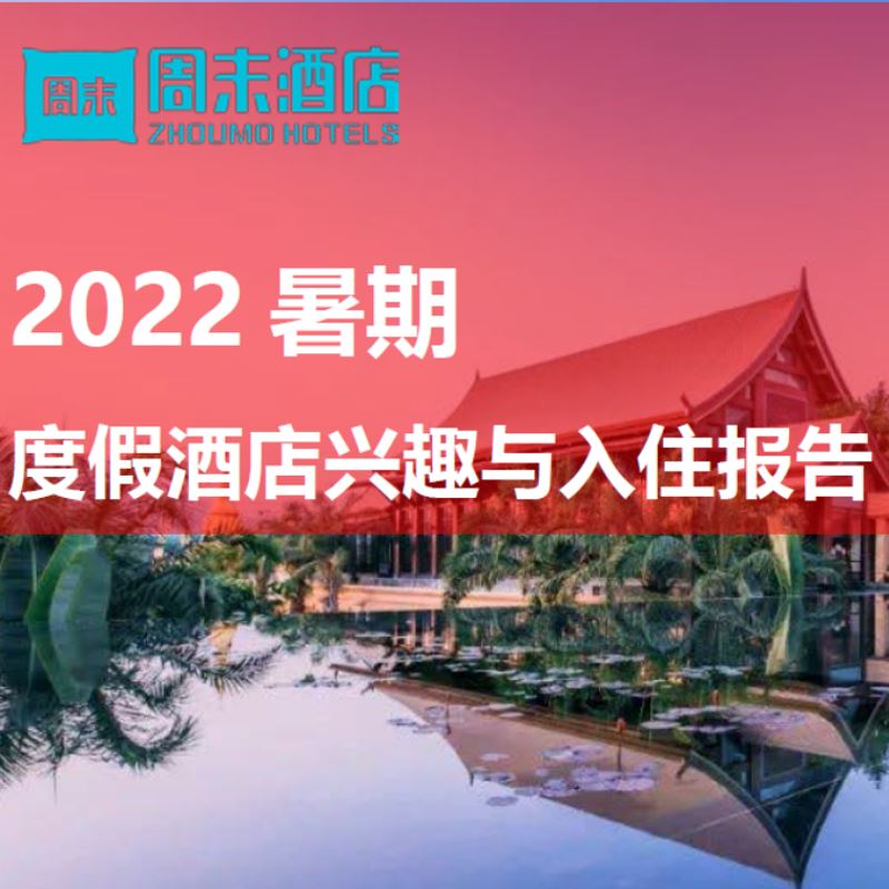 周末酒店：2022暑期度假酒店兴趣与入住报告