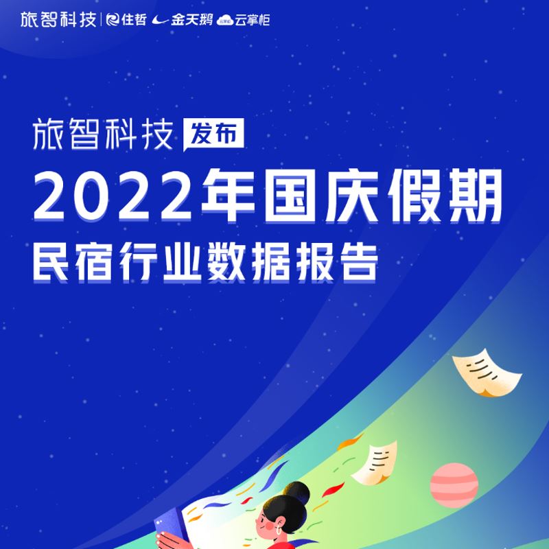 《2022国庆民宿行业数据报告》