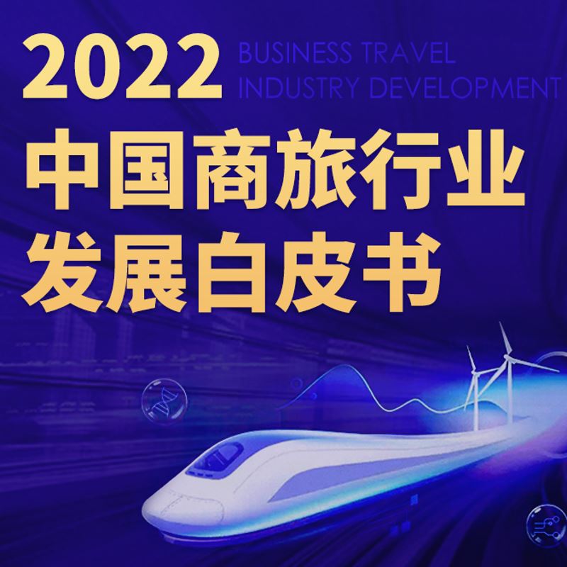 2022年度中国商旅行业发展白皮书
