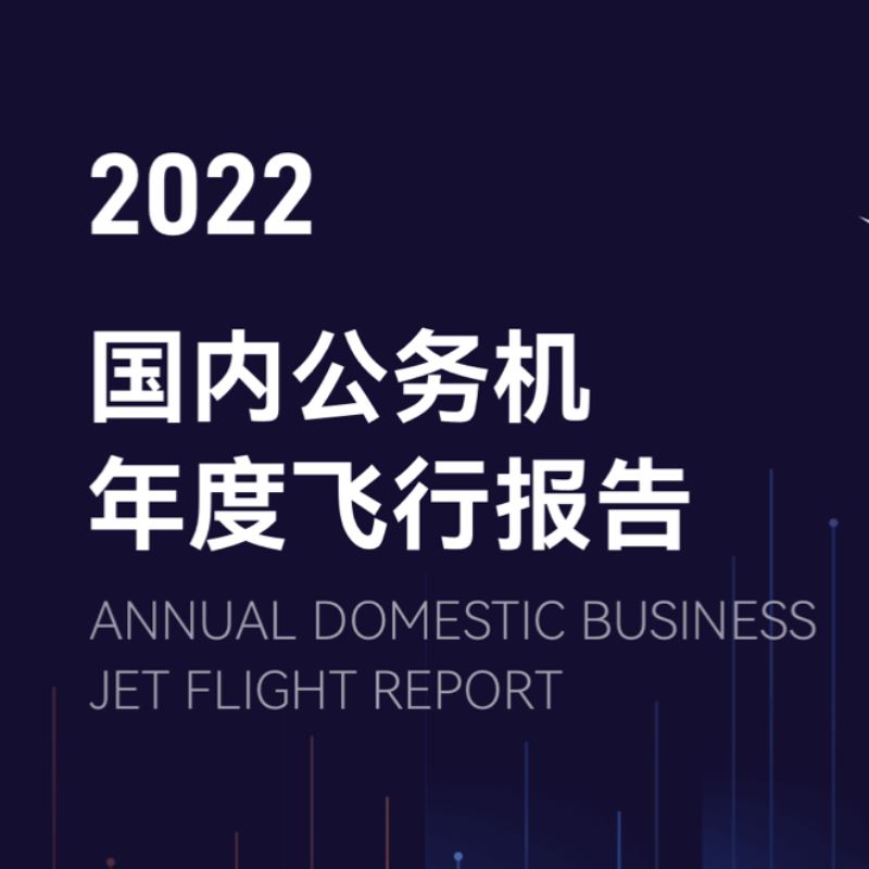 《2022年国内公务机年度飞行报告》