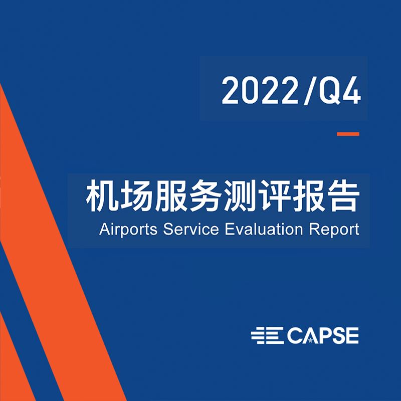2022年第四季度机场服务测评报告