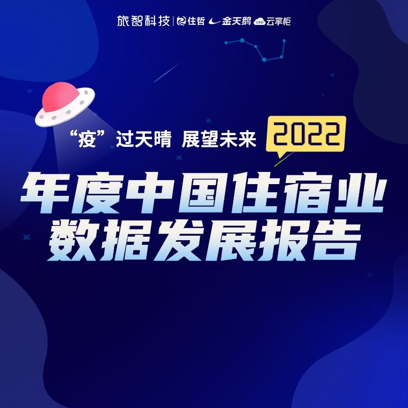 《2022年度中国住宿业数据发展报告》